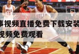 nba赛事视频直播免费下载安装,nba赛事直播视频免费观看