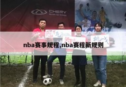 nba赛事规程,nba赛程新规则