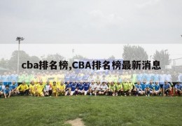 cba排名榜,CBA排名榜最新消息