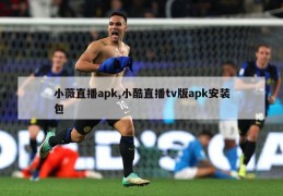 小薇直播apk,小酷直播tv版apk安装包