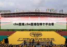 cba直播,cba直播在哪个平台看