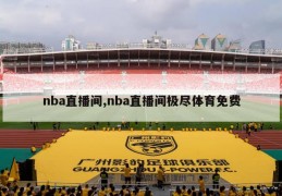 nba直播间,nba直播间极尽体育免费