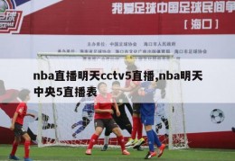 nba直播明天cctv5直播,nba明天中央5直播表