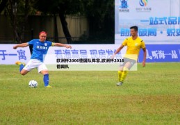 欧洲杯2006德国队阵容,欧洲杯2016德国队