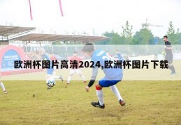 欧洲杯图片高清2024,欧洲杯图片下载