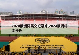 2024欧洲杯英文纪录片,2024欧洲杯宣传片