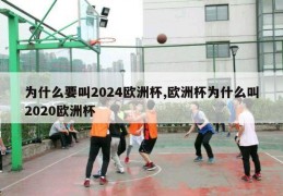 为什么要叫2024欧洲杯,欧洲杯为什么叫2020欧洲杯