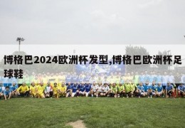 博格巴2024欧洲杯发型,博格巴欧洲杯足球鞋