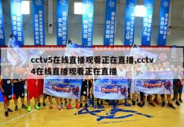 cctv5在线直播观看正在直播,cctv4在线直播观看正在直播