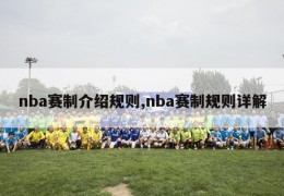 nba赛制介绍规则,nba赛制规则详解