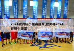 2024欧洲杯小组赛冠军,欧洲杯2024在哪个国家