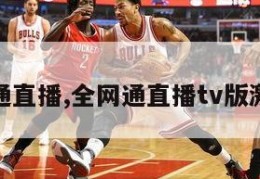 全网通直播,全网通直播tv版激活码