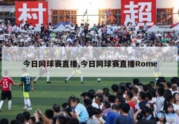 今日网球赛直播,今日网球赛直播Rome