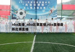 nba直播_nba比赛直播,nba直播最新比赛直播