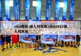 nba赛程-湖人对灰熊,nba2021湖人对灰熊