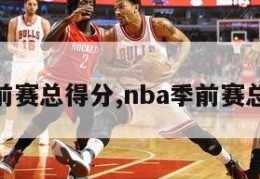 nba季前赛总得分,nba季前赛总得分榜