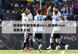 欧洲杯中国赞助商vivo,欧洲杯vivo赞助多少钱