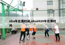 nba年比赛时间,nba2020年比赛时间