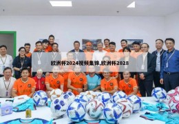 欧洲杯2024视频集锦,欧洲杯2028