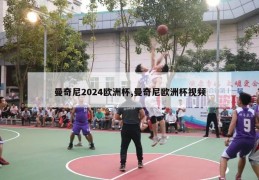 曼奇尼2024欧洲杯,曼奇尼欧洲杯视频