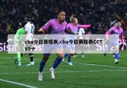 cba今日赛程表,cba今日赛程表CCTV5十