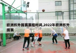 欧洲杯外围赛赛程时间,2022年欧洲杯外围赛