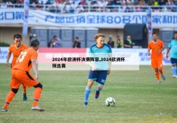 2024年欧洲杯决赛阵容,2024欧洲杯预选赛