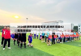 2024欧洲杯德国葡萄牙,欧洲杯德国42葡萄牙回放