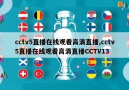 cctv5直播在线观看高清直播,cctv5直播在线观看高清直播CCTV13