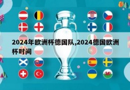 2024年欧洲杯德国队,2024德国欧洲杯时间