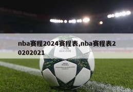 nba赛程2024赛程表,nba赛程表20202021