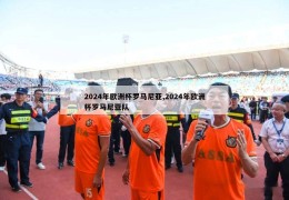 2024年欧洲杯罗马尼亚,2024年欧洲杯罗马尼亚队