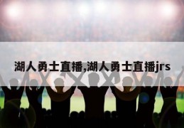 湖人勇士直播,湖人勇士直播jrs