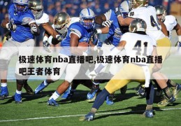 极速体育nba直播吧,极速体育nba直播吧王者体育