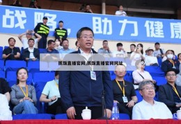 抓饭直播官网,抓饭直播官网网址