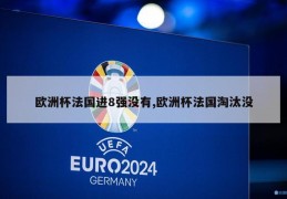 欧洲杯法国进8强没有,欧洲杯法国淘汰没