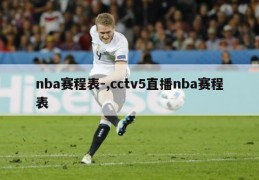 nba赛程表-,cctv5直播nba赛程表