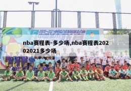 nba赛程表-多少场,nba赛程表20202021多少场