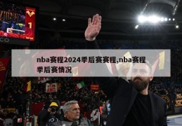 nba赛程2024季后赛赛程,nba赛程季后赛情况