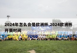 2024年怎么会是欧洲杯,2024欧洲杯开赛时间