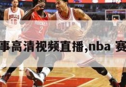 nba赛事高清视频直播,nba 赛事直播