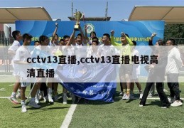 cctv13直播,cctv13直播电视高清直播