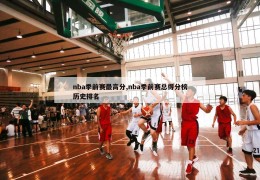 nba季前赛最高分,nba季前赛总得分榜历史排名