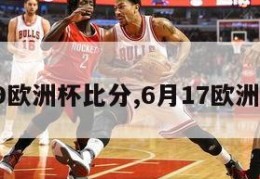 六月19欧洲杯比分,6月17欧洲杯比分