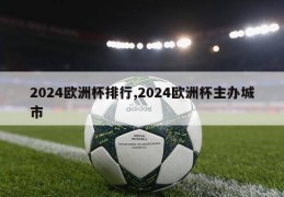 2024欧洲杯排行,2024欧洲杯主办城市