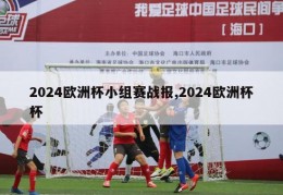 2024欧洲杯小组赛战报,2024欧洲杯杯