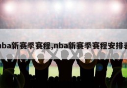 nba新赛季赛程,nba新赛季赛程安排表