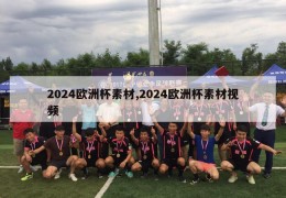 2024欧洲杯素材,2024欧洲杯素材视频