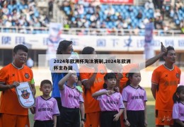 2024年欧洲杯淘汰赛制,2024年欧洲杯主办国