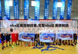 nba比赛视频回看,完整nba比赛视频回看